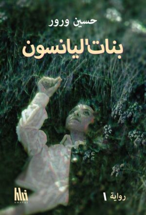 بنات اليانسون