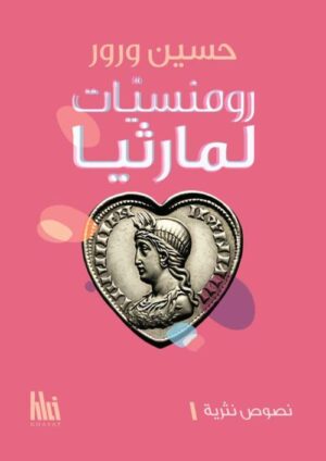 رومنسيّات لمارثيا