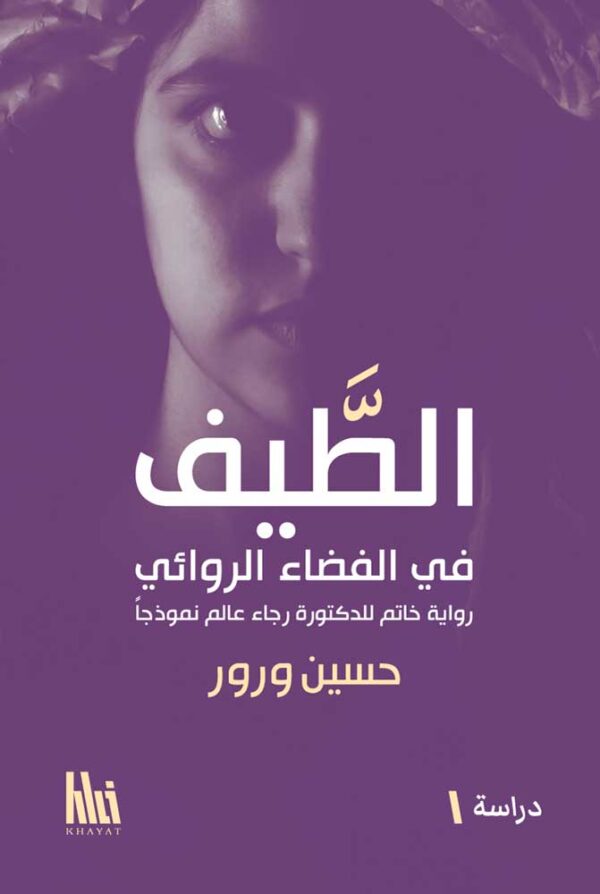 الطّيف في الفضاء الروائي