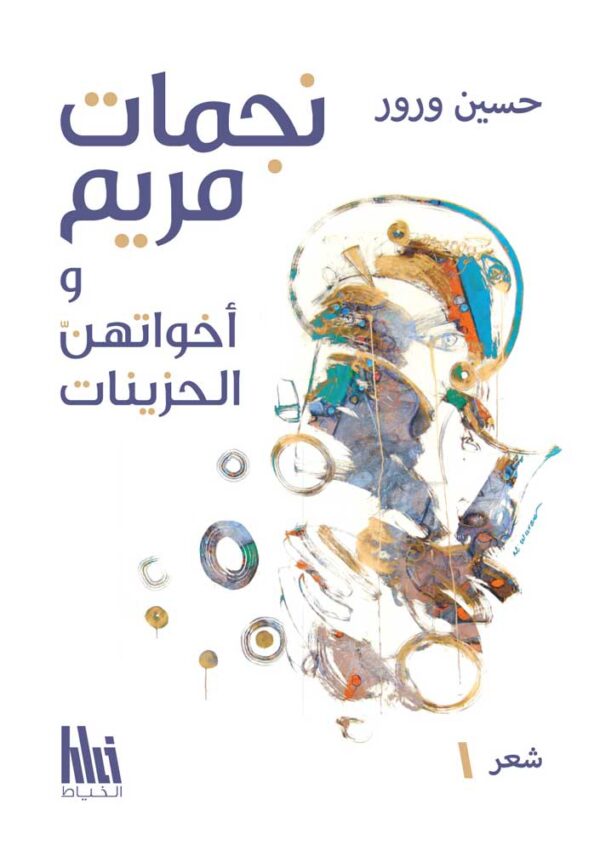 نجمات مريم وأخواتهنّ الحزينات