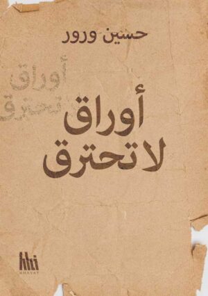 أوراق لا تحترق