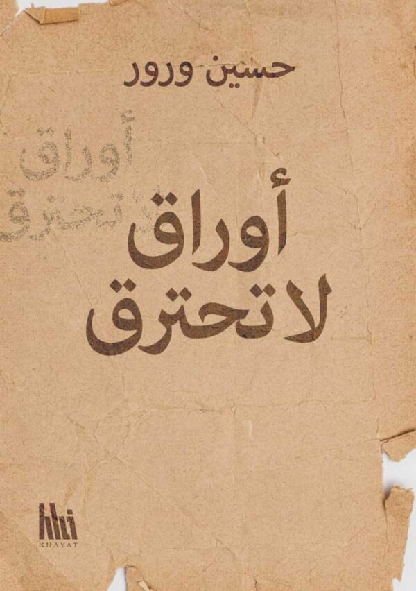 أوراق لا تحترق