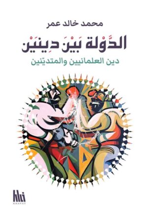 الدولة بين دينين