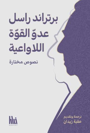 برتراند راسل عدو القوّة اللاواعية