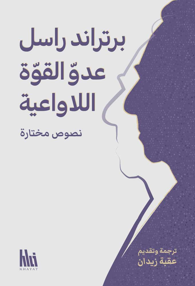 برتراند راسل عدو القوّة اللاواعية