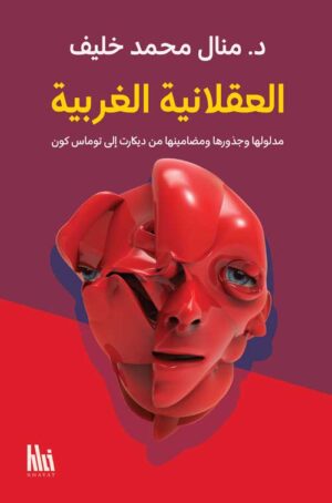 العقلانية الغربية
