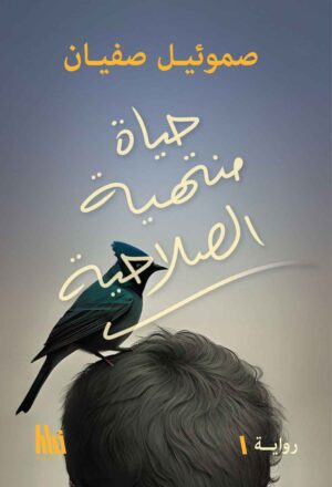 حياة منتهية الصلاحية