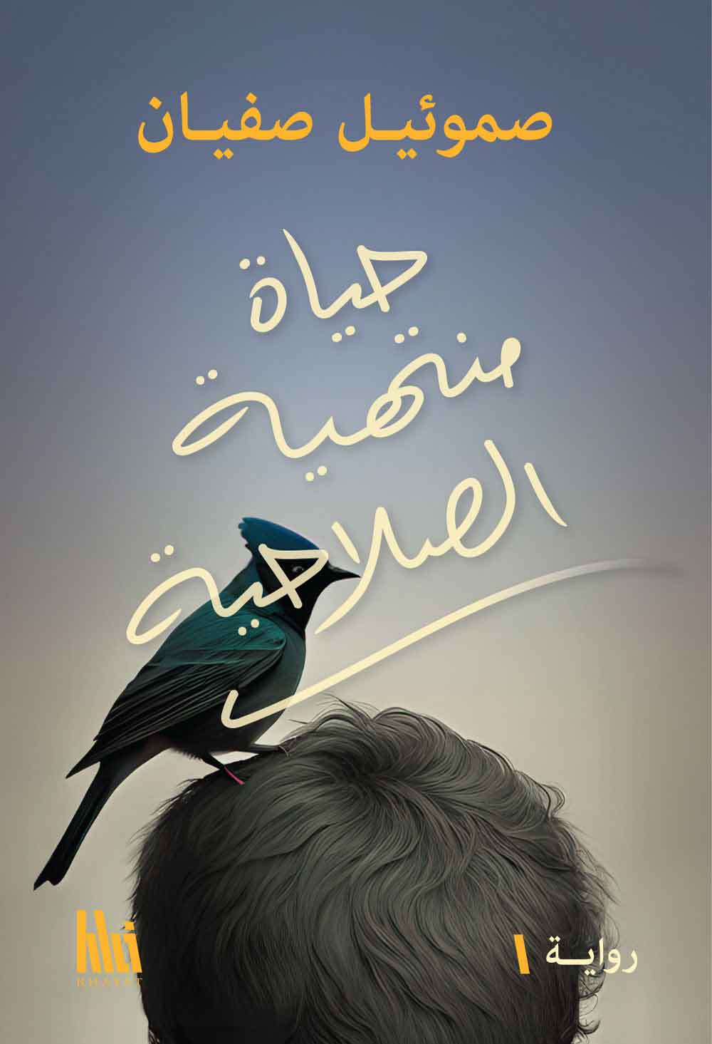 حياة منتهية الصلاحية