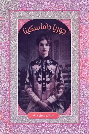 جوريا داماسكينا