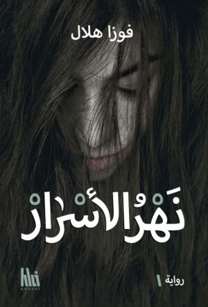 نهر الأسرار