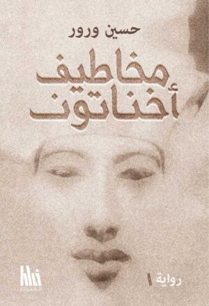 مخاطيف أخناتون