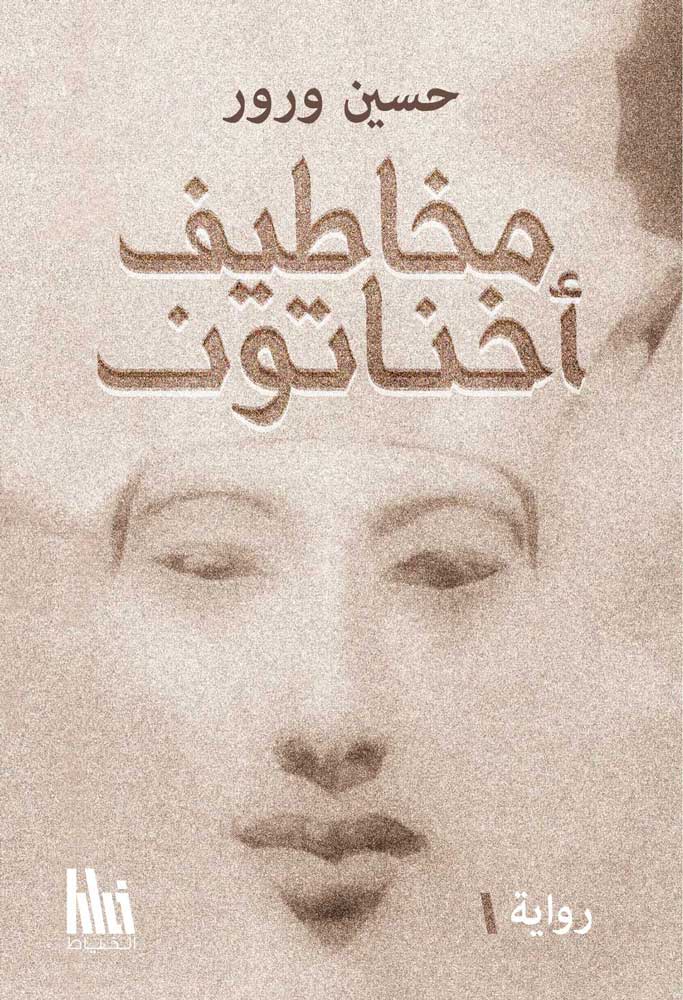 مخاطيف أخناتون