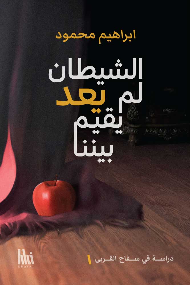 الشيطان لم يعد يقيم بيننا