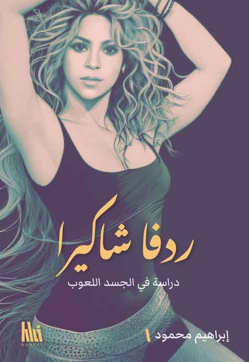 ردفا شاكيرا