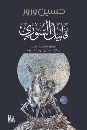 قابيل السوري