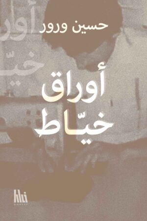 أوراق خيّاط