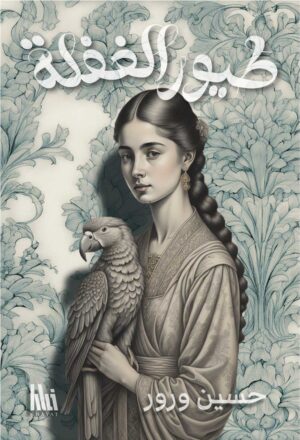 طيور الغفلة