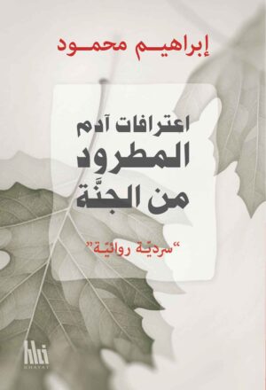 اعترافات آدم المطرود من الجنة