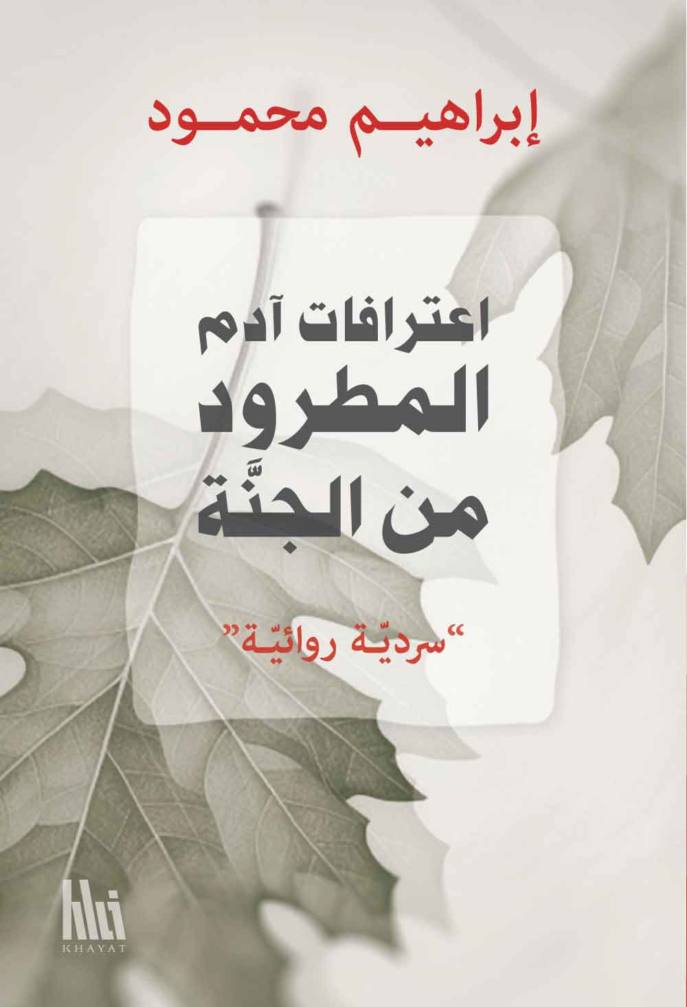 اعترافات آدم المطرود من الجنة