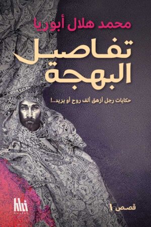 تفاصيل البهجة